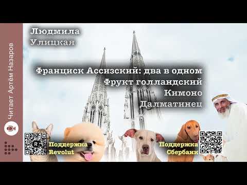 Видео: Людмила Улицкая 4 рассказа из сборника "Люди нашего царя" | читает Артём Назаров