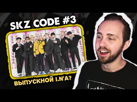 Видео: SKZ CODE #3 - Выпускной I.N? // реакция на stray kids