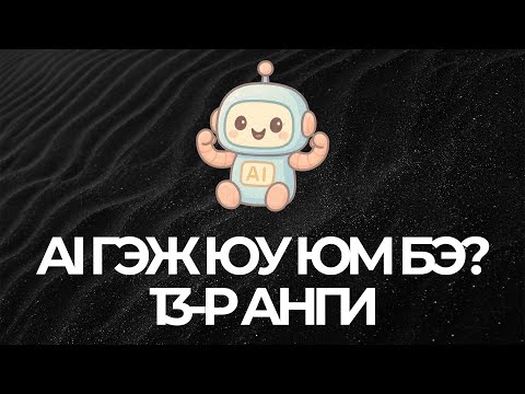 Видео: AI гэж ямар новш нь юм бэ? | 13-р анги | Модул 4 | Хичээл 1 | Бизнес