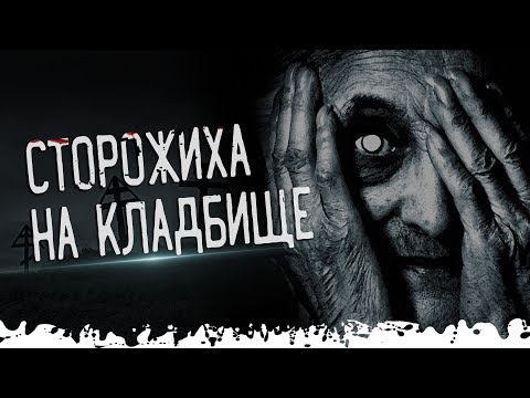 Видео: КЛАДБИЩЕНСКАЯ СТОРОЖИХА. Ужасы, Мистика и Страшные истории