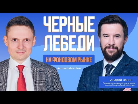 Видео: Потенциальные черные лебеди на фондовом рынке РФ