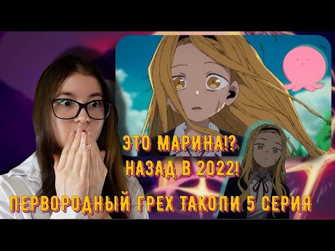 Видео: ТАКОПИ ВСЕ ВСПОМНИЛ! РЕАКЦИЯ ПЕРВОРОДНЫЙ ГРЕХ ТАКОПИ 5 СЕРИЯ