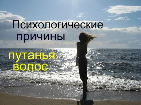 Видео: Почему путаются ВОЛОСЫ/ Как распутать?/Психосоматика