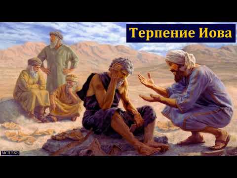 Видео: "Терпение Иова". А. И. Бублик. МСЦ ЕХБ