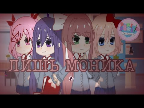 Видео: √ ||Клип ♪Лишь моника♪ доки доки литературный клуб|| √