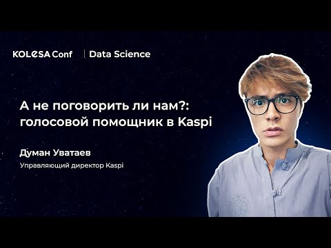 Видео: Думан Уватаев,  «А не поговорить ли нам  Голосовой помощник в Kaspi»
