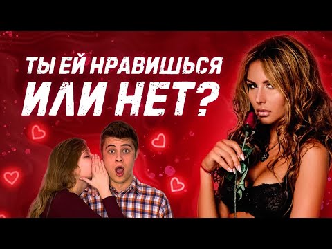 Видео: ЖЕНСКАЯ ПСИХОЛОГИЯ КАК ПОНЯТЬ ЧТО НРАВИШЬСЯ ДЕВУШКЕ | КАКИЕ ПАРНИ НРАВЯТСЯ ДЕВУШКАМ