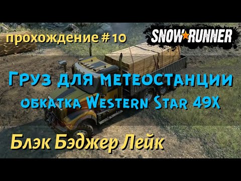 Видео: SnowRunner Блэк Бэджер Лейк прохождение # 10 Груз для метеостанции обкатка Western Star 49X