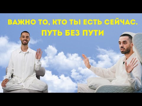 Видео: Путь без пути. Важно то, кто ты есть сейчас. ANAR DREAMS