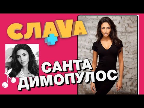 Видео: Санта Димопулос: Победа в Танцах со звёздами, конфликт с Мейхер и отношения с бывшими | СЛАВА+