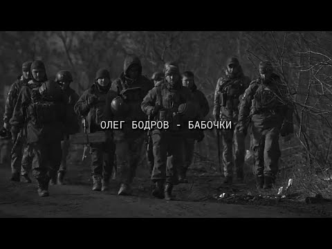 Видео: Олег Бодров - Бабочки