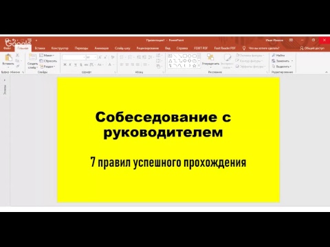 Видео: Собеседование с руководителем: 7 правил прохождения.