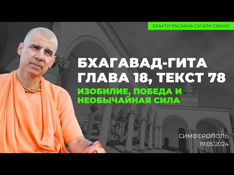 Видео: Изобилие, победа и необычайная сила. БГ 18.78. Симферополь 19.05.2024 | Бхакти Расаяна Сагара Свами