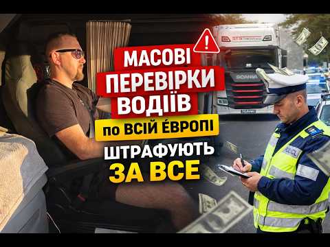 Видео: 12✅SOS!!!Масові перевірки водіїв по всій Європі!!!