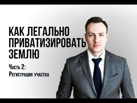 Видео: Как приватизировать землю? Часть 2
