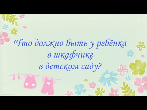 Видео: что должно быть у ребёнка в шкафчике в детском саду?