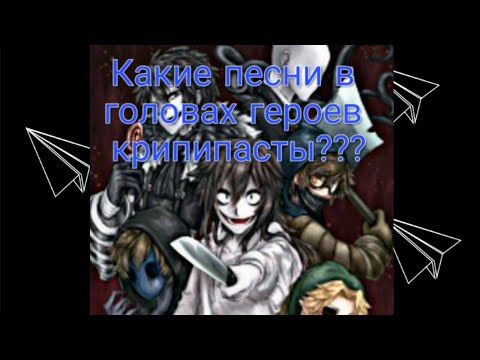 Видео: Какие песни в головах героев крипипасты???1 часть!!!