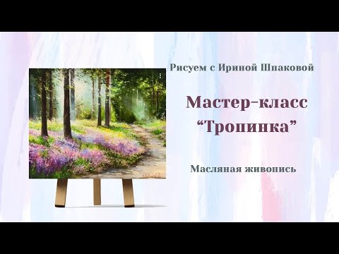 Видео: Мастер-класс "Тропинка" Мастихин