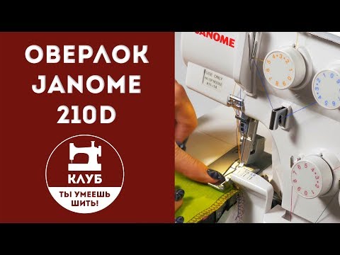 Видео: Недорогой надежный оверлок Janome 210D. 1 часть