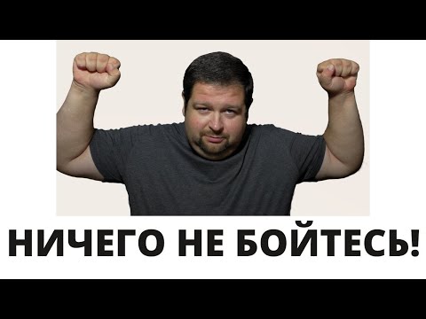 Видео: Ничего не бойтесь