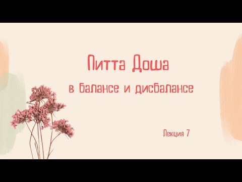 Видео: Питта доша в балансе и дисбалансе.