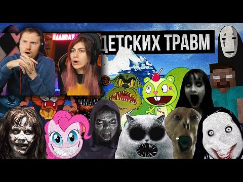 Видео: АЙСБЕРГ ДЕТСКИХ ТРАВМ / СТРАХИ ДЕТСТВА | РЕАКЦИЯ на Лунные Янки