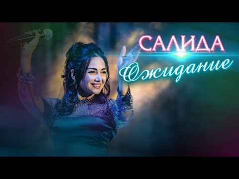 Видео: Salida - Ожидание (на даргинском языке) // 2023