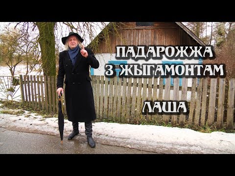 Видео: ПАДАРОЖЖА З ЖЫГАМОНТАМ. Вёска Лаша
