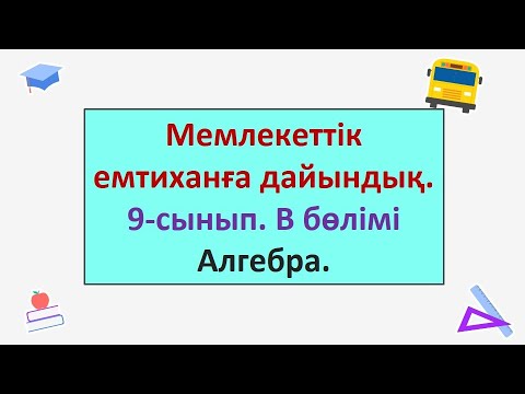 Видео: #ЕлдарЕсімбеков. Алгебра 9-сынып. Мемлекеттік емтиханға дайындық есептері. В бөлімі.