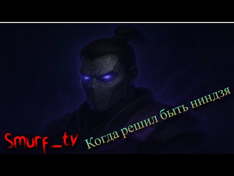Видео: Когда решил быть ниндзя, но стал грузчиком тиммейтов 😭 | Smurf нарезки