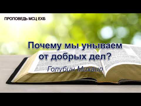 Видео: Почему мы унываем от добрых дел. Голубин Михаил. Проповедь. МСЦ ЕХБ