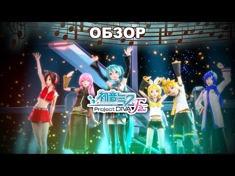 Видео: Обзор: Hatsune Miku: Project DIVA F 2nd - музыкальная феерия