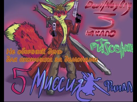 Видео: Прохождение Devil may cry 3(5 мисссия финал)+ Рисование