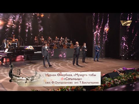 Видео: Нұрлан Өнербаев, «МузАрт» тобы – «Сағыныш»