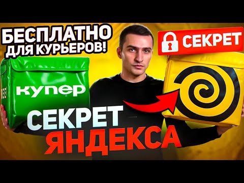 Видео: Секрет Яндекса: бесплатный термокороб для курьеров!