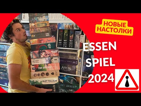 Видео: Разбор покупок с Essen Spiel, куча новых игр