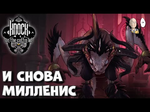 Видео: Первый забег Бьорна до финала! Друид и проклятый сет! | Knock on the Coffin Lid #13