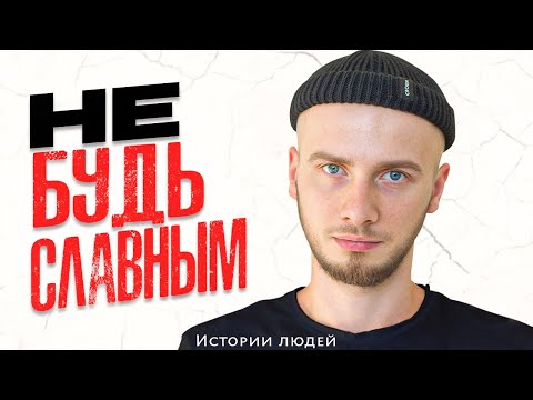 Видео: НЕ славный парень: как я перестал быть удобным / Истории людей