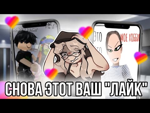 Видео: Опять реакция на лайк!  Что тут происходит?!