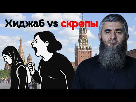 Видео: Скрепомётный плебс против хиджаба | АбдуЛлах Шамиль