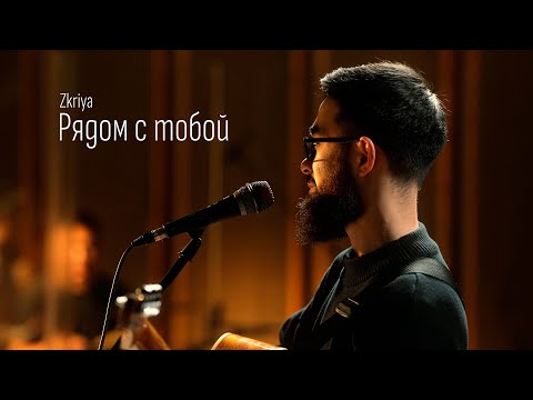 Видео: Zkriya - Рядом с тобой