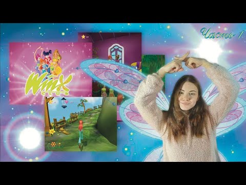 Видео: Winx Club 2006 г. Часть 1 (версия для ютуба, сокращенная, без вставок из мф)
