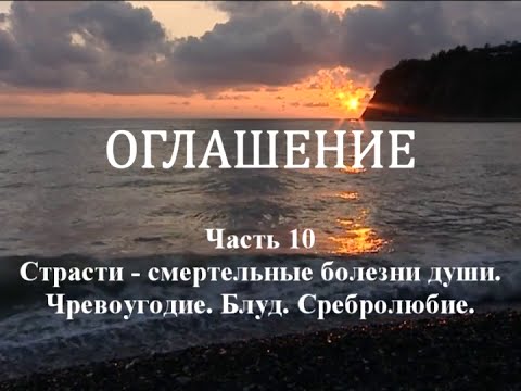 Видео: ОГЛАШЕНИЕ. Часть 10 - Страсти - смертельные болезни души. Чревоугодие. Блуд. Сребролюбие.