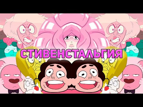 Видео: СТИВЕНСТАЛЬГИЯ