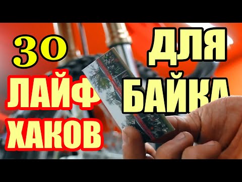 Видео: 30 ЛАЙФХАКОВ ДЛЯ ТВОЕГО БАЙКА!