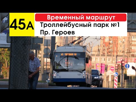Видео: Троллейбус 45а "Троллейбусный парк №1 - пр. Героев" (временный маршрут) (маршрут закрыт)