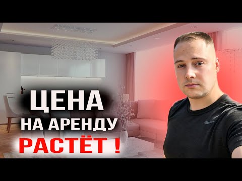 Видео: Аренда квартир продолжает расти! Как заработать на недвижимости.