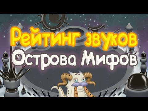 Видео: РЕЙТИНГ ЗВУКОВ ВСЕХ МОНСТРОВ ОСТРОВА МИФОВ | КАК ЗВУЧАТ МОНСТРЫ | My singing Monsters