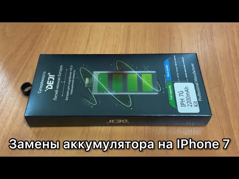 Видео: Как поменять аккумулятор на IPhone 7
