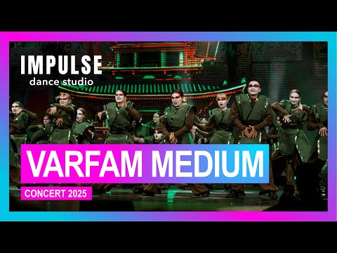 Видео: VARFAM MEDIUM (Тёма Вегера) | CONCERT 2025 | Dance Studio Impulse